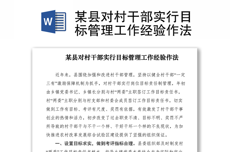 2021某縣對村干部實行目標(biāo)管理工作經(jīng)驗作法