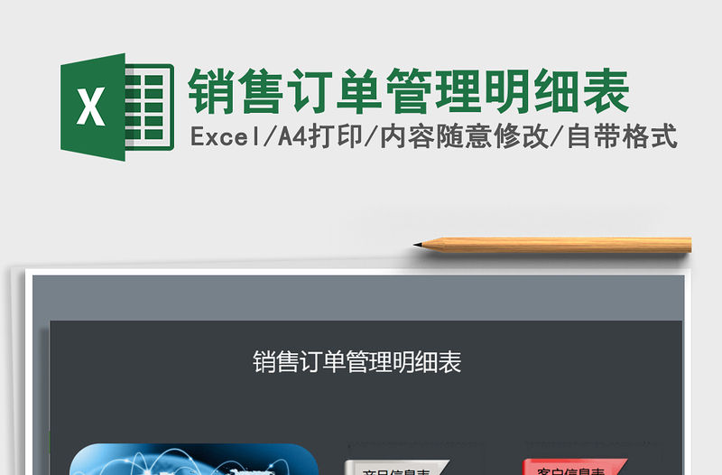 2021年銷售訂單管理明細表