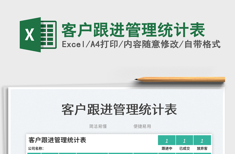 客戶(hù)跟進(jìn)管理統(tǒng)計(jì)表