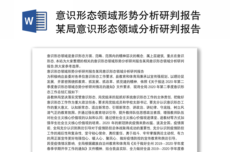 意識(shí)形態(tài)領(lǐng)域形勢分析研判報(bào)告某局意識(shí)形態(tài)領(lǐng)域分析研判報(bào)告
