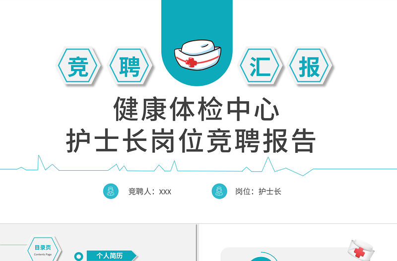 2022健康體檢中心護士長崗位競聘報告PPT簡約大氣競聘專用PPT模板下載