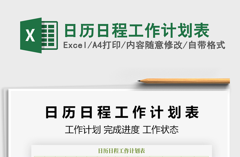 2021年日歷日程工作計(jì)劃表