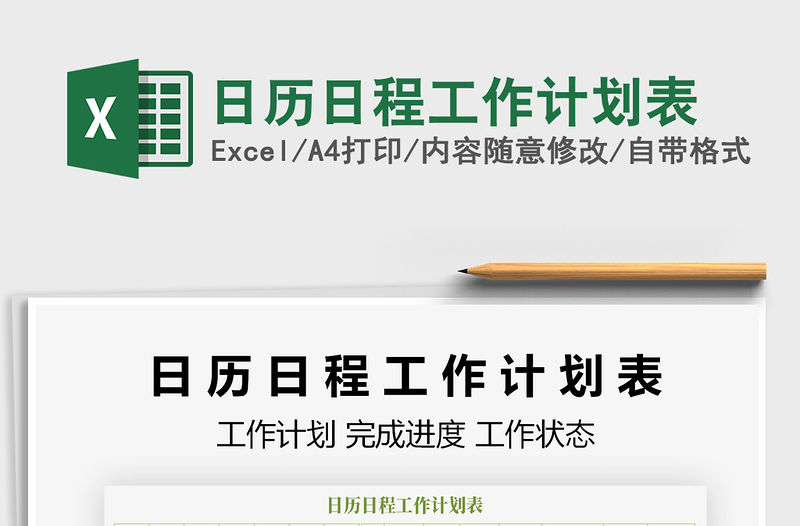 2021年日歷日程工作計劃表