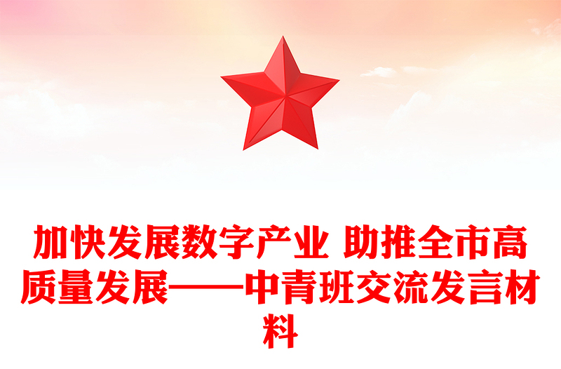 加快發(fā)展數(shù)字產(chǎn)業(yè) 助推全市高質(zhì)量發(fā)展——中青班交流發(fā)言材料