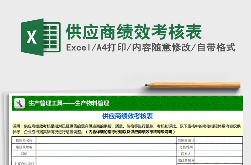 2022年供应商绩效考核表免费下载