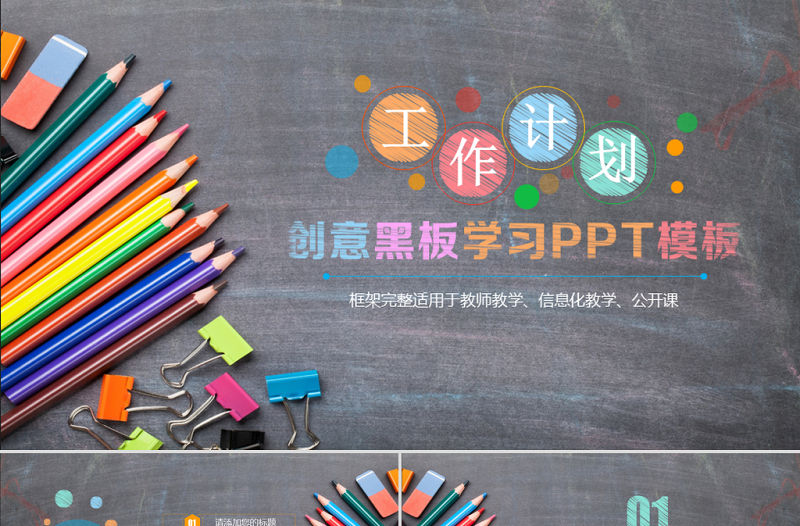 創意仿黑板粉筆風格教師講課教學設計PPT