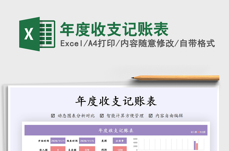 2021年年度收支记账表免费下载