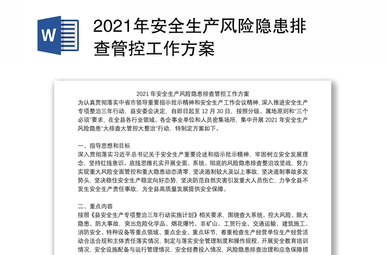 2021年安全生產(chǎn)風(fēng)險隱患排查管控工作方案