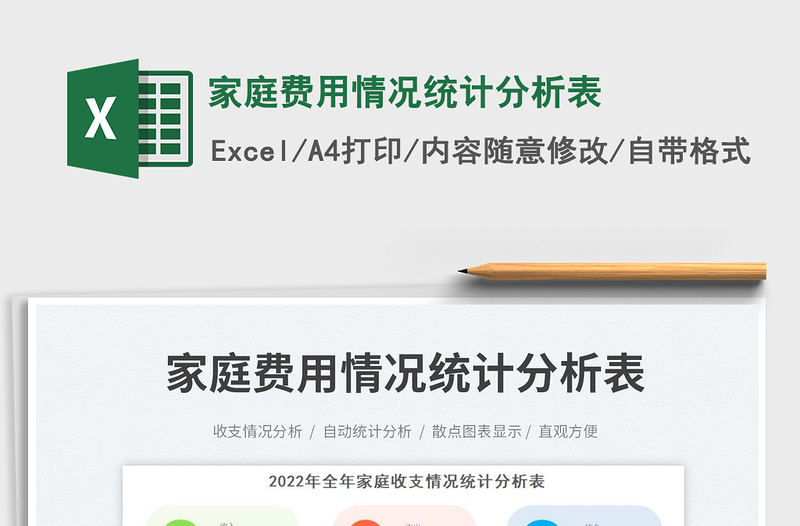 家庭費用情況統(tǒng)計分析表
