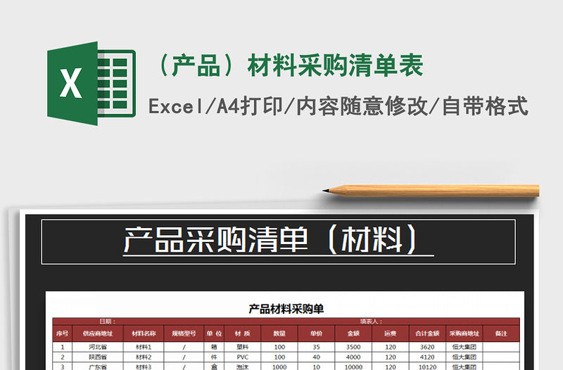2021年（產品）材料采購清單表