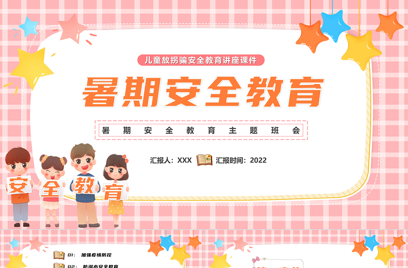 2022暑假安全教育PPT中小學(xué)生卡通風(fēng)快樂過暑假安全不放假安全教育主題班會(huì)模板