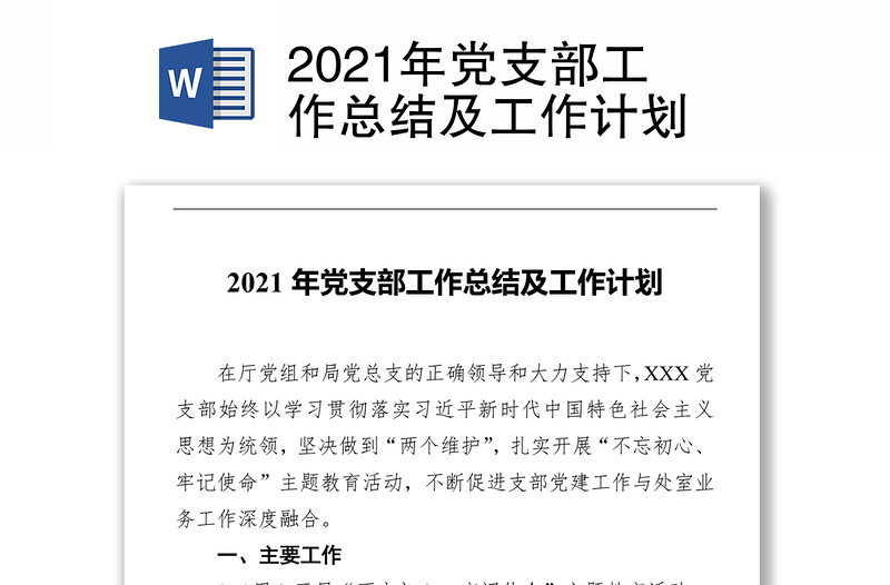 2021年黨支部工作總結(jié)及工作計(jì)劃