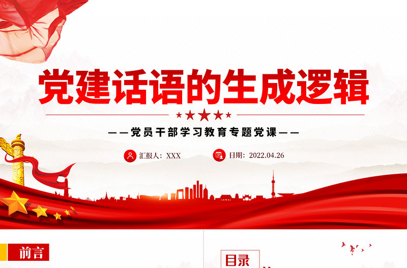 黨建話語(yǔ)的生成邏輯PPT黨政風(fēng)黨員干部學(xué)習(xí)教育專(zhuān)題黨課