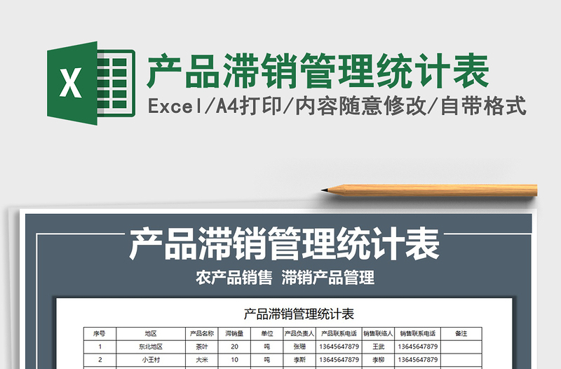 2022产品滞销管理统计表免费下载