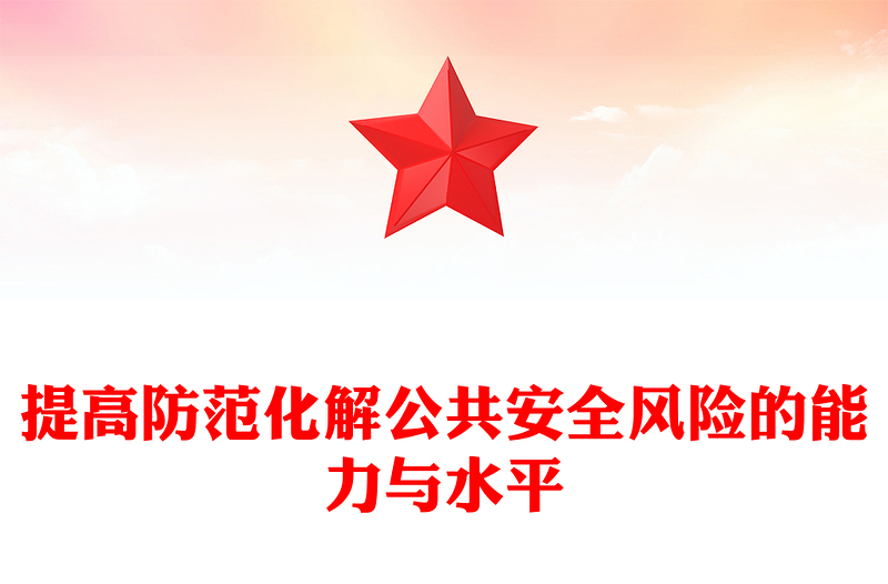 2023提高防范化解公共安全風(fēng)險(xiǎn)的能力與水平PPT大氣精美風(fēng)黨員干部學(xué)習(xí)教育專題黨課課件(講稿)