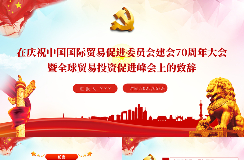 國際貿(mào)易促進(jìn)委員會(huì)建會(huì)70周年大會(huì)PPT專題課件模板