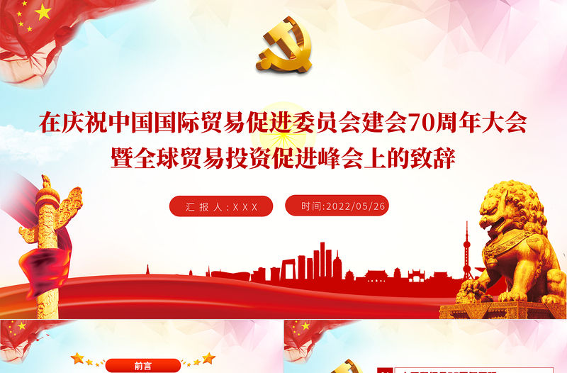 國際貿易促進委員會建會70周年大會PPT專題課件模板
