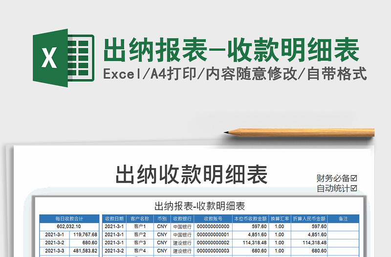 2021年出纳报表-收款明细表