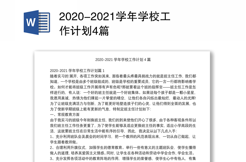 2020-2021学年学校工作计划4篇