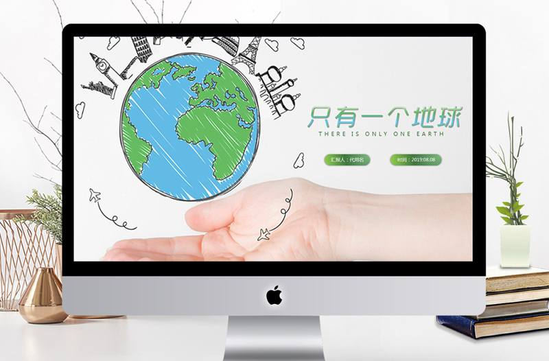 只有一個(gè)地球ppt模板