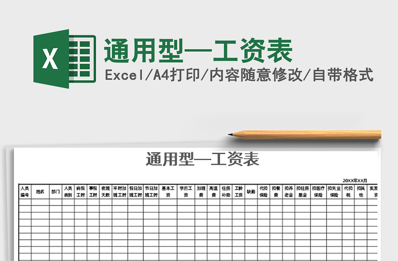 2021年通用型—工资表