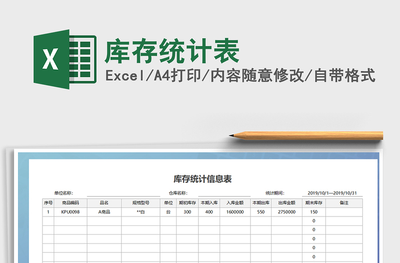 2021年库存统计表免费下载