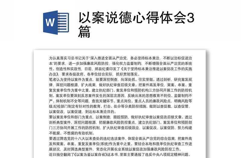 以案說(shuō)德心得體會(huì)3篇