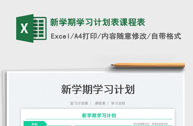 2022新學期學習計劃表課程表免費下載