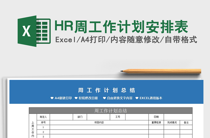 2022HR周工作計(jì)劃安排表免費(fèi)下載