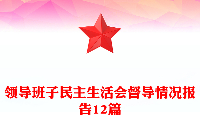 領(lǐng)導(dǎo)班子民主生活會(huì)督導(dǎo)情況報(bào)告12篇