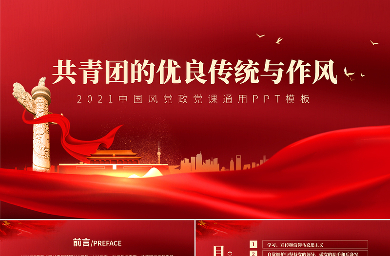 2022共青團(tuán)的優(yōu)良傳統(tǒng)與作風(fēng)PPT黨政風(fēng)共青團(tuán)建團(tuán)100周年新時(shí)代新青年團(tuán)課課件