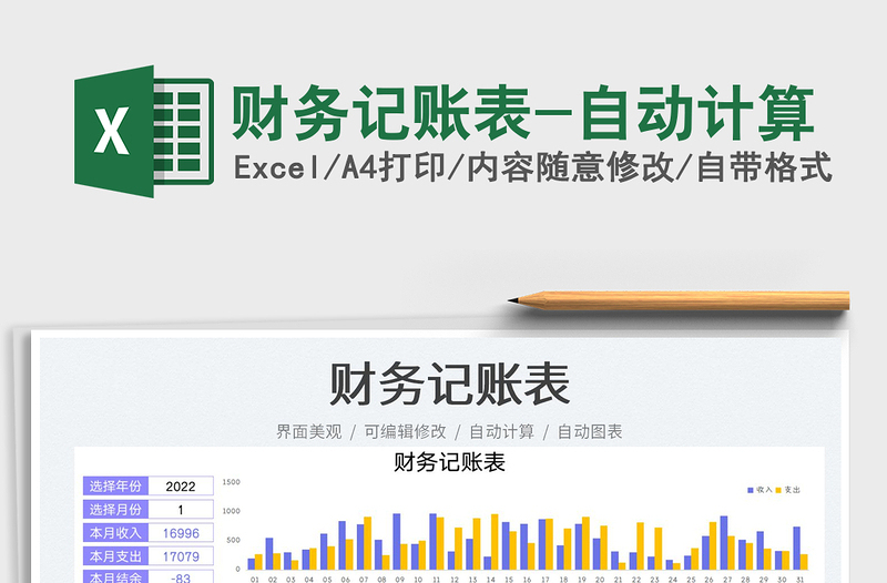 2022財務(wù)記賬表-自動計算免費(fèi)下載