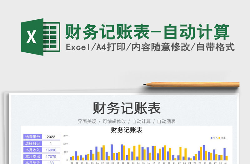 2022財務記賬表-自動計算免費下載