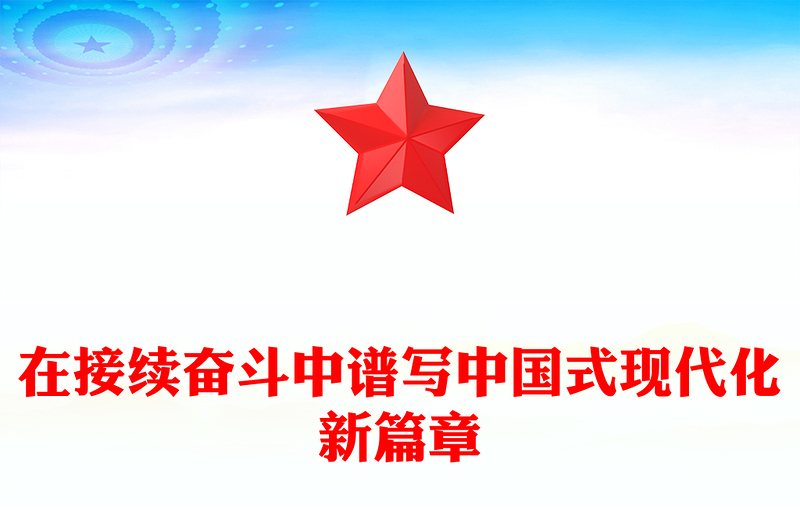 在接續(xù)奮斗中譜寫中國式現(xiàn)代化新篇章PPT二十屆四中全會主題課件(講稿)