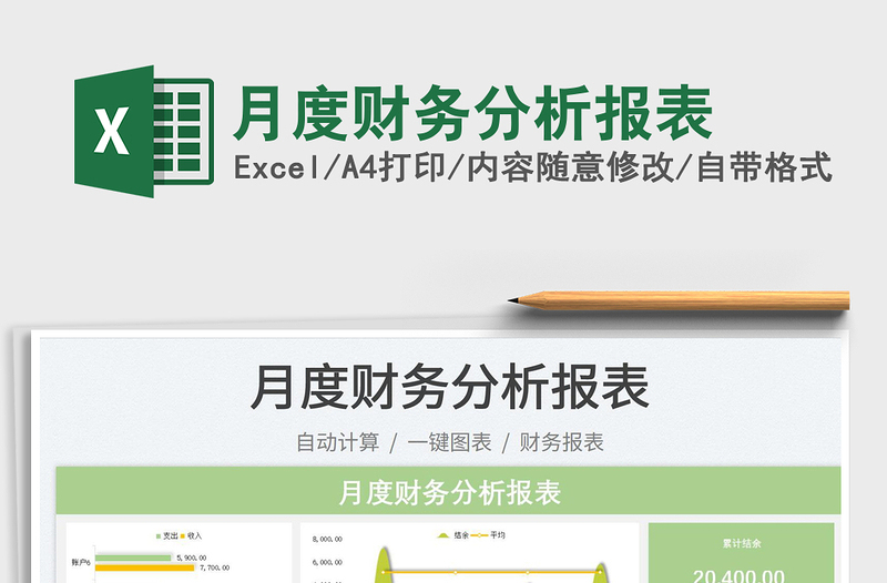 2023月度財(cái)務(wù)分析報(bào)表免費(fèi)下載
