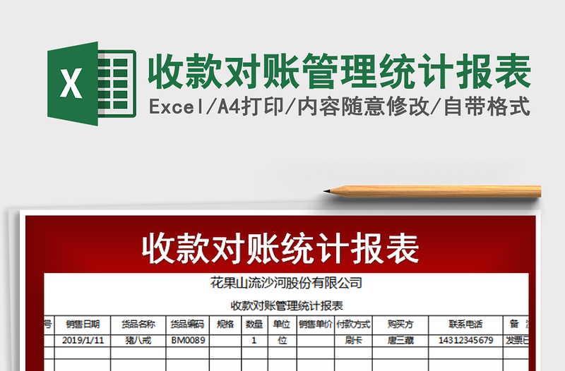 2021年收款对账管理统计报表