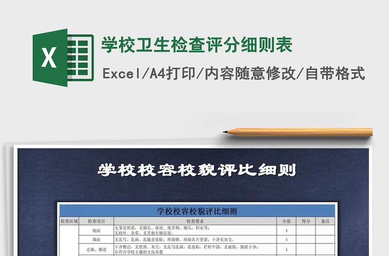 2021年學(xué)校衛(wèi)生檢查評分細則表