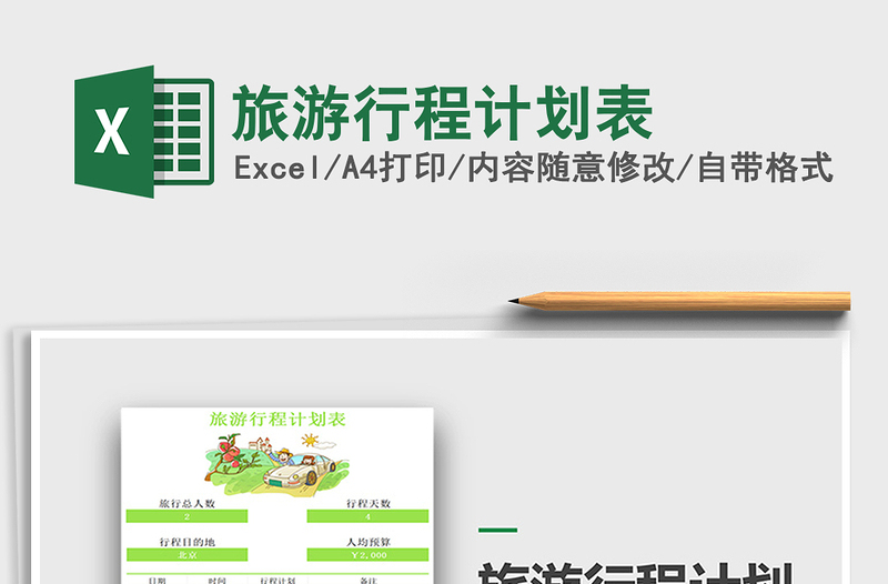 2021年旅游行程計(jì)劃表