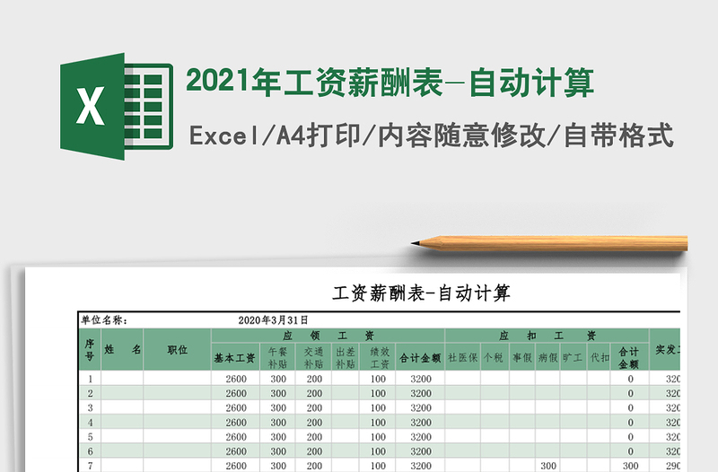 2021年工資薪酬表-自動(dòng)計(jì)算