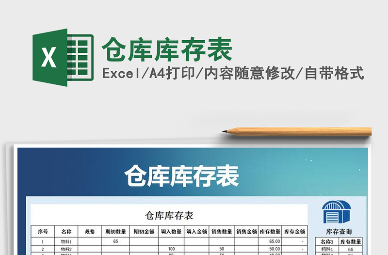 2021年倉(cāng)庫(kù)庫(kù)存表