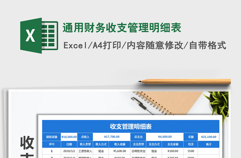 2021年通用财务收支管理明细表