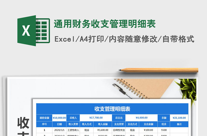 2021年通用財(cái)務(wù)收支管理明細(xì)表