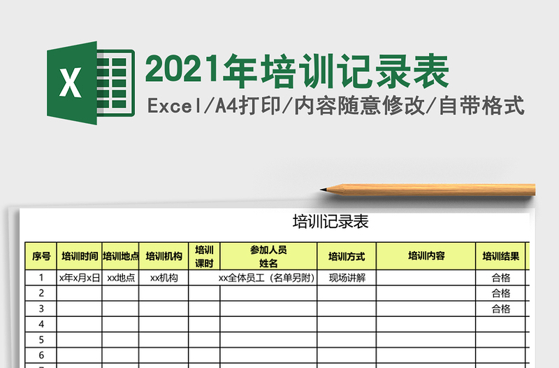 2021年培訓記錄表