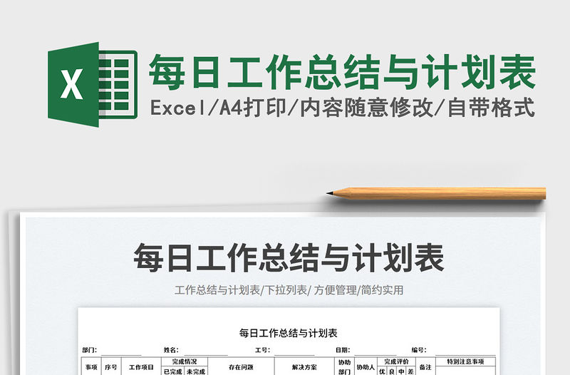 每日工作總結(jié)與計(jì)劃表免費(fèi)下載