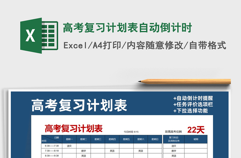 2021年高考復(fù)習計劃表自動倒計時