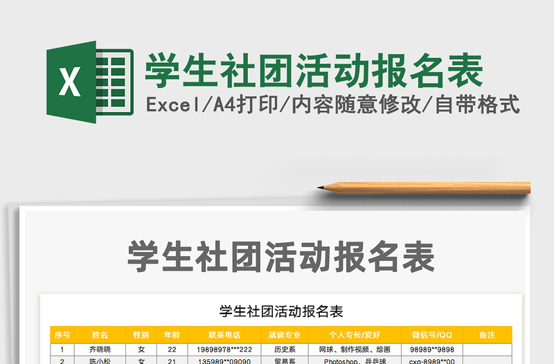 2021年學(xué)生社團(tuán)活動(dòng)報(bào)名表