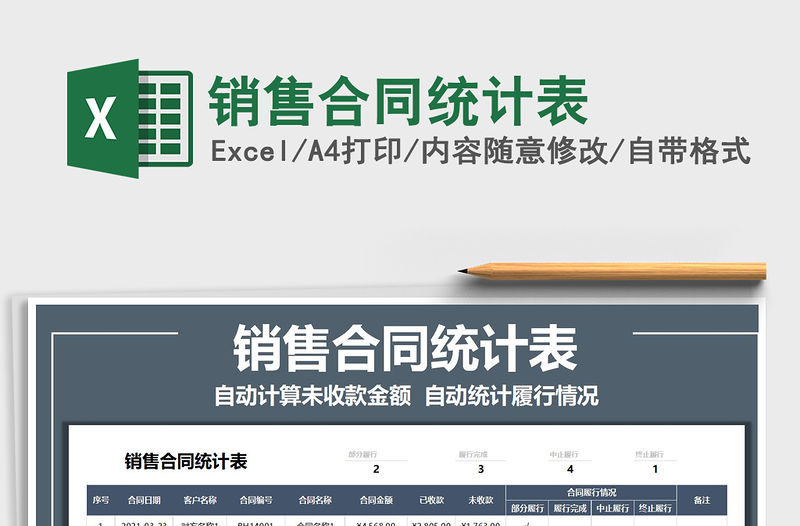 2021年銷售合同統計表