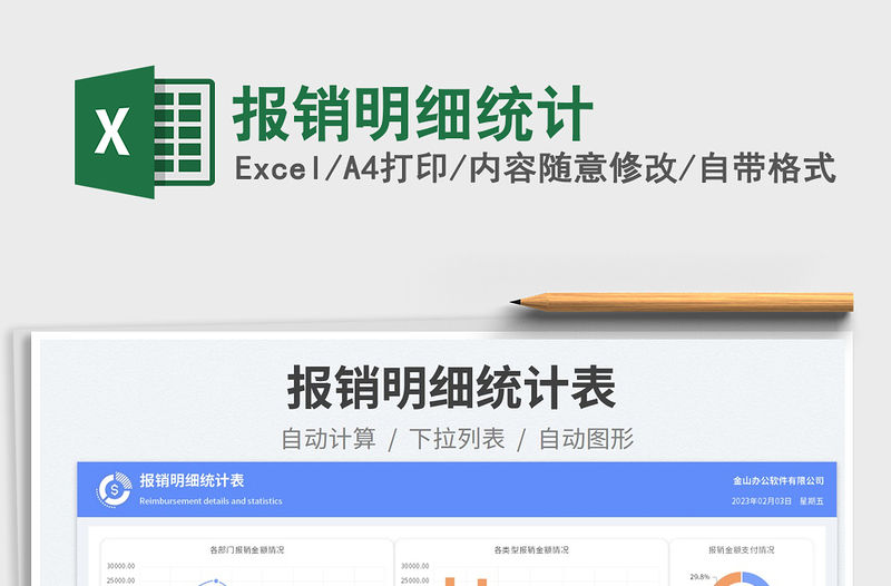 2023報銷明細(xì)統(tǒng)計免費下載