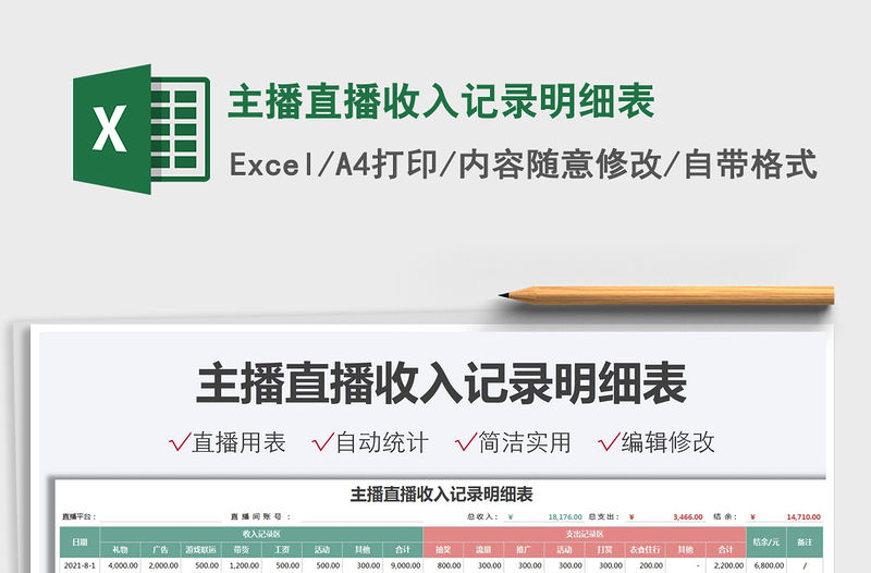 2021主播直播收入記錄明細表免費下載