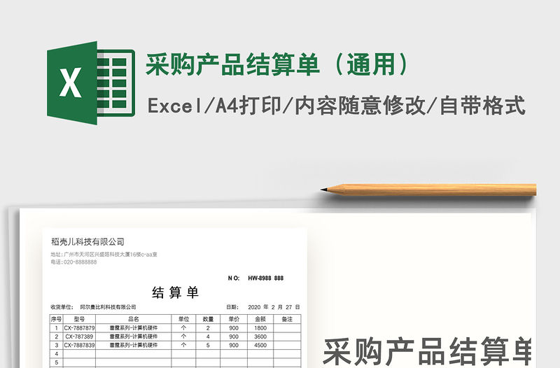 2021年采購產品結算單（通用）